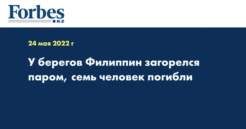 У берегов Филиппин загорелся паром, семь человек погибли