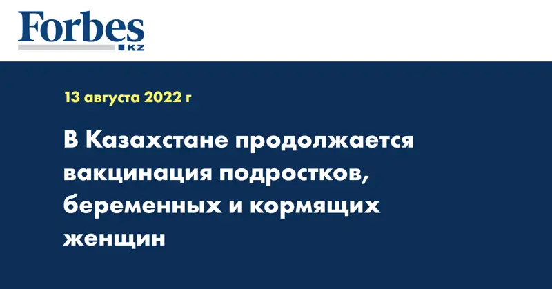 В Казахстане продолжается вакцинация подростков, беременных и кормящих женщин
