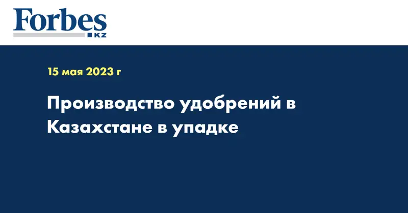 Производство удобрений в Казахстане в упадке