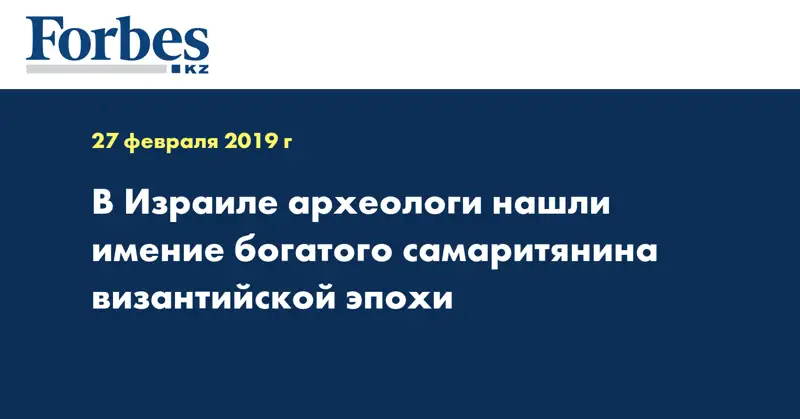 В Израиле археологи нашли имение богатого самаритянина византийской эпохи