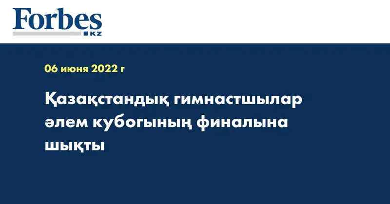 Қазақстандық гимнастшылар әлем кубогының финалына шықты