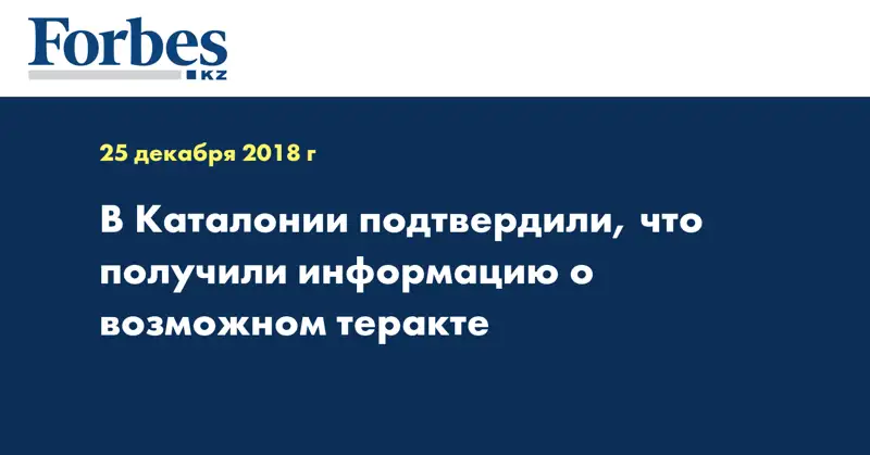 В Каталонии подтвердили, что получили информацию о возможном теракте