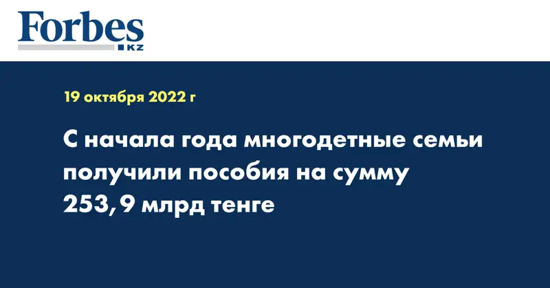С начала года многодетные семьи получили пособия на сумму 253,9 млрд тенге