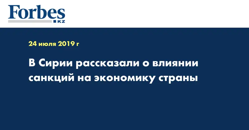 В Сирии рассказали о влиянии санкций на экономику страны