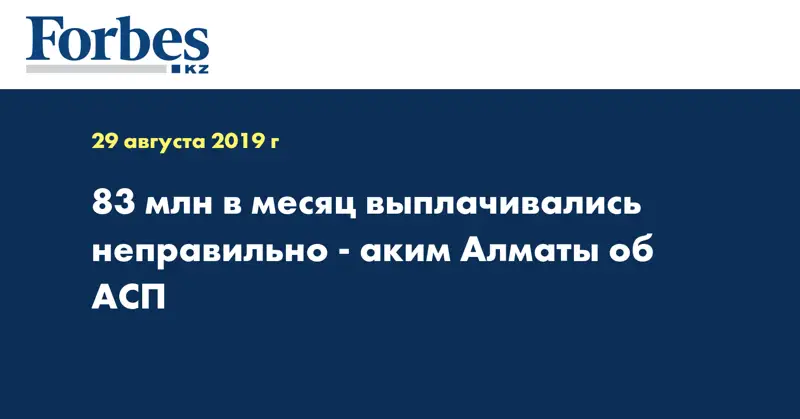 83 млн в месяц выплачивались неправильно - аким Алматы об АСП