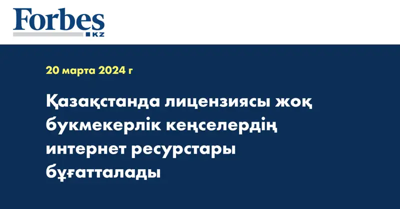 Қазақстанда лицензиясы жоқ букмекерлік кеңселердің интернет ресурстары бұғатталады