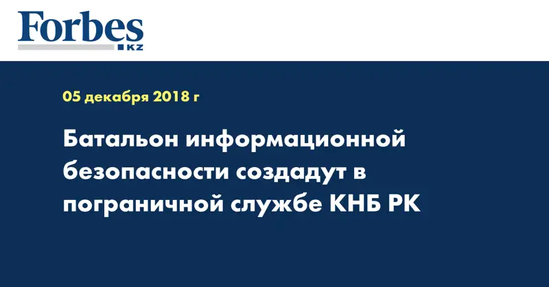 Батальон информационной безопасности создадут в пограничной службе КНБ РК