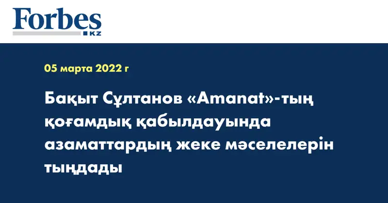 Бақыт Сұлтанов «Amanat»-тың қоғамдық қабылдауында азаматтардың жеке мәселелерін тыңдады