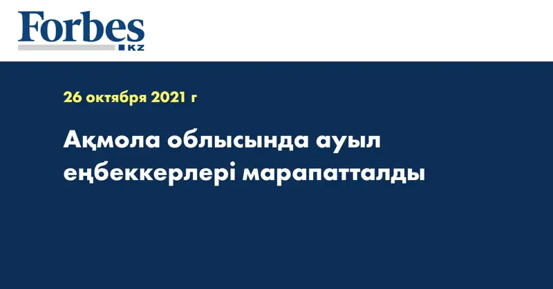Ақмола облысында ауыл еңбеккерлері марапатталды