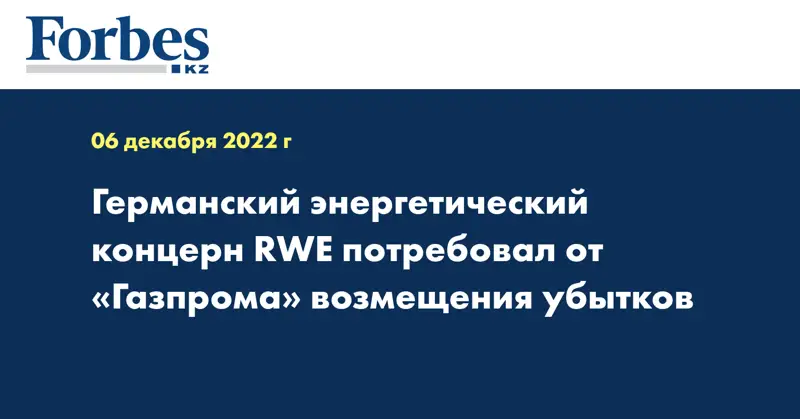 Германский энергетический концерн RWE потребовал от «Газпрома» возмещения убытков