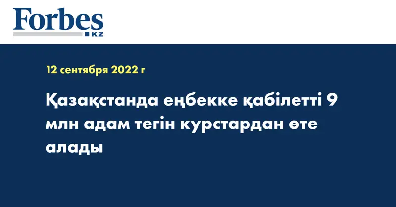 Қазақстанда еңбекке қабілетті 9 млн адам тегін курстардан өте алады