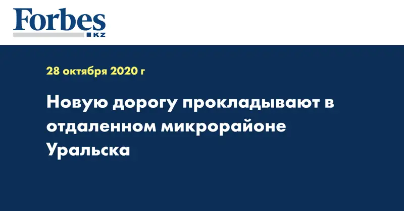 Новую дорогу прокладывают в отдаленном микрорайоне Уральска
