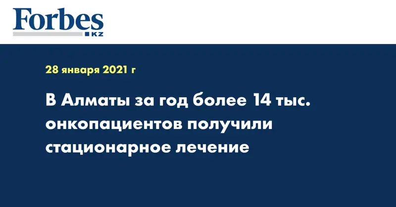 В Алматы за год более 14 тыс. онкопациентов получили стационарное лечение