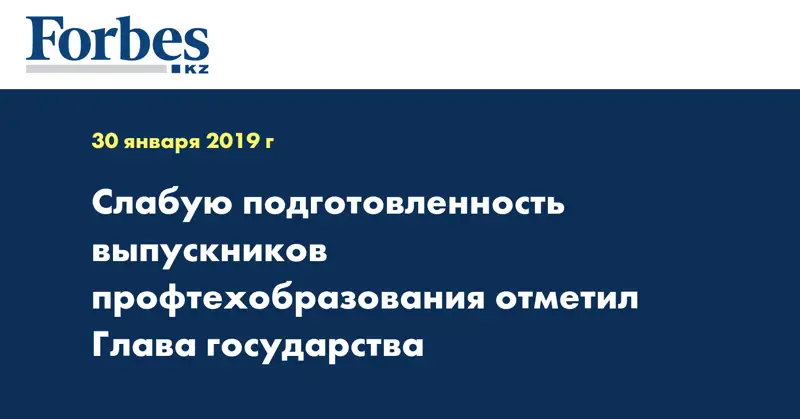 Слабую подготовленность выпускников профтехобразования отметил Глава государства