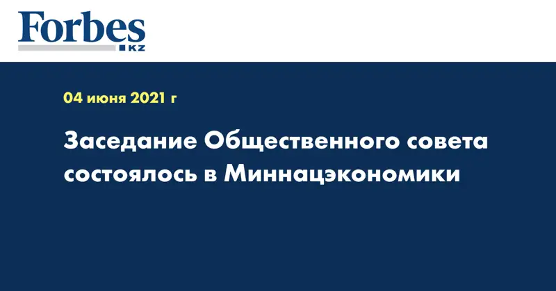 Заседание Общественного совета состоялось в Миннацэкономики