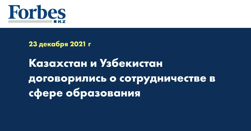 Казахстан и Узбекистан договорились о сотрудничестве в сфере образования