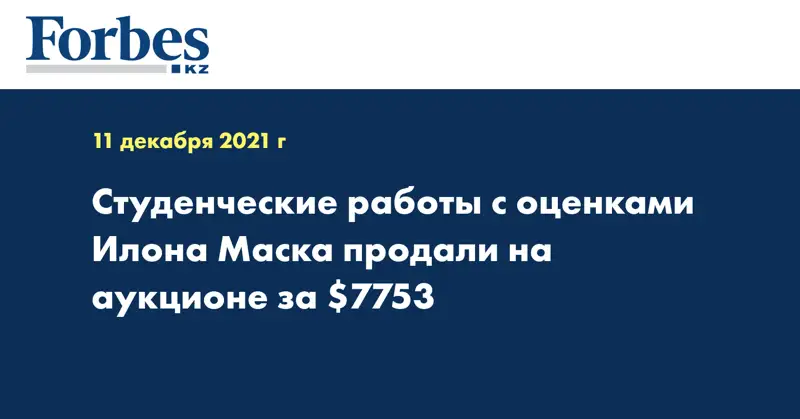 Студенческие работы с оценками Илона Маска продали на аукционе за $7753
