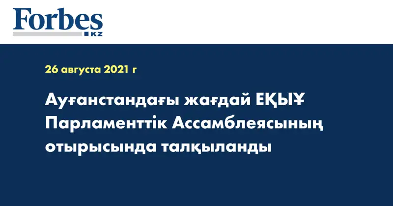 Ауғанстандағы жағдай ЕҚЫҰ Парламенттік Ассамблеясының отырысында талқыланды