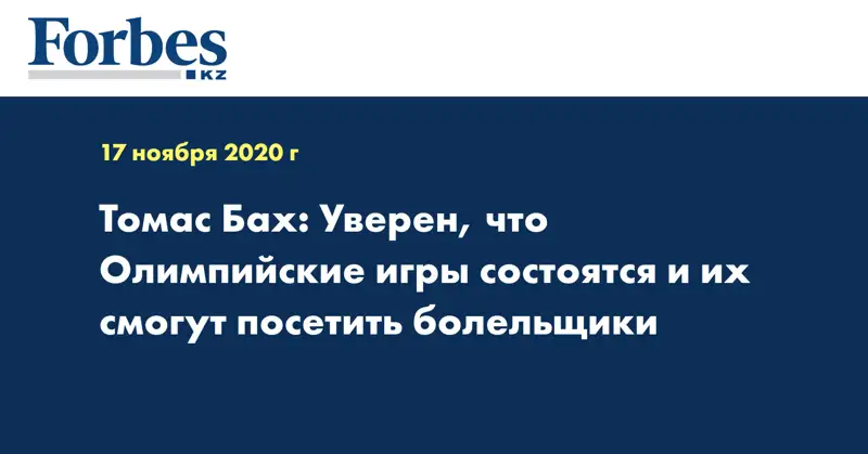 Томас Бах: Уверен, что Олимпийские игры состоятся и их смогут посетить болельщики