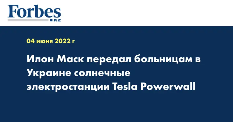 Илон Маск передал больницам в Украине солнечные электростанции Tesla Powerwall