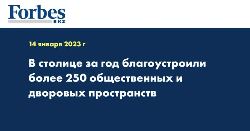 В столице за год благоустроили более 250 общественных и дворовых пространств 