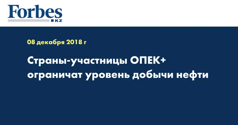 Страны-участницы ОПЕК+ ограничат уровень добычи нефти  