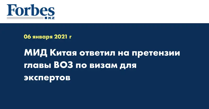 МИД Китая ответил на претензии главы ВОЗ по визам для экспертов