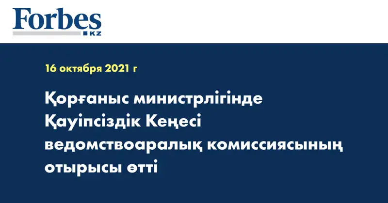 Қорғаныс министрлігінде Қауіпсіздік Кеңесі ведомствоаралық комиссиясының отырысы өтті