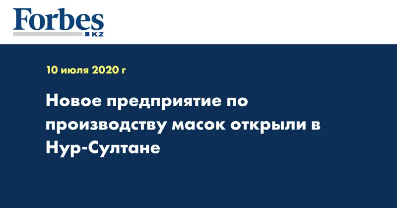 Новое предприятие по производству масок открыли в Нур-Султане