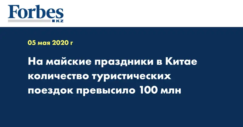 На майские праздники в Китае количество туристических поездок превысило 100 млн