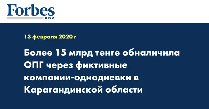 Более 15 млрд тенге обналичила ОПГ через фиктивные компании-однодневки в Карагандинской области