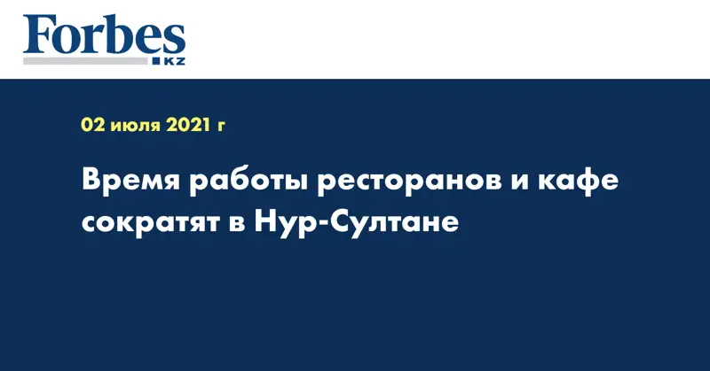 Время работы ресторанов и кафе сократят в Нур-Султане