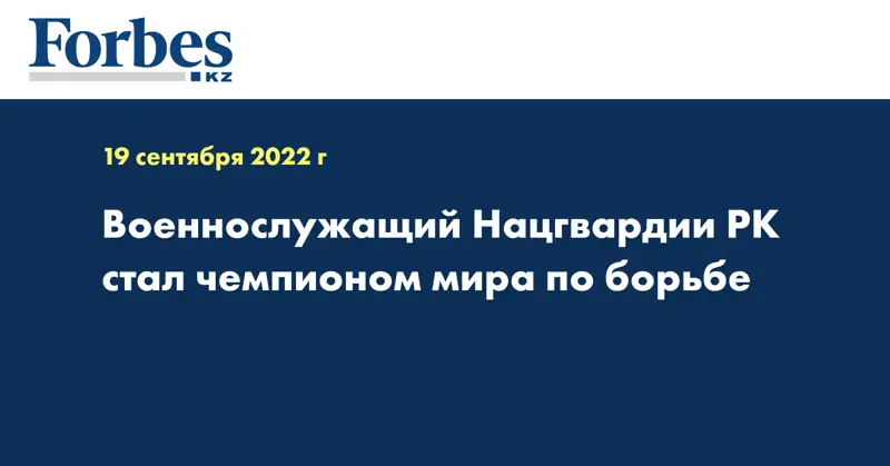 Военнослужащий Нацгвардии РК стал чемпионом мира по борьбе