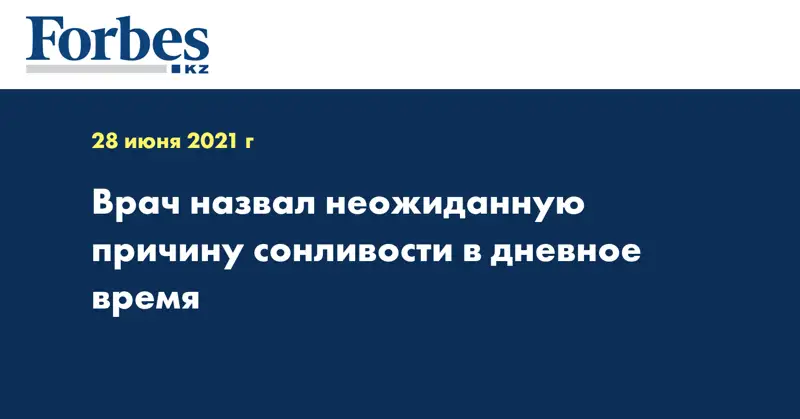 Врач назвал неожиданную причину сонливости в дневное время