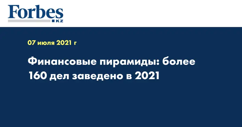 Финансовые пирамиды: более 160 дел заведено в 2021