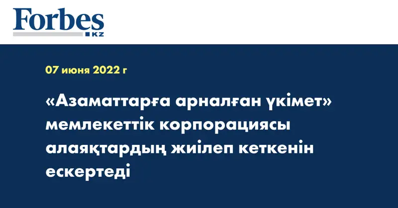 «Азаматтарға арналған үкімет» мемлекеттік корпорациясы алаяқтардың жиілеп кеткенін ескертеді