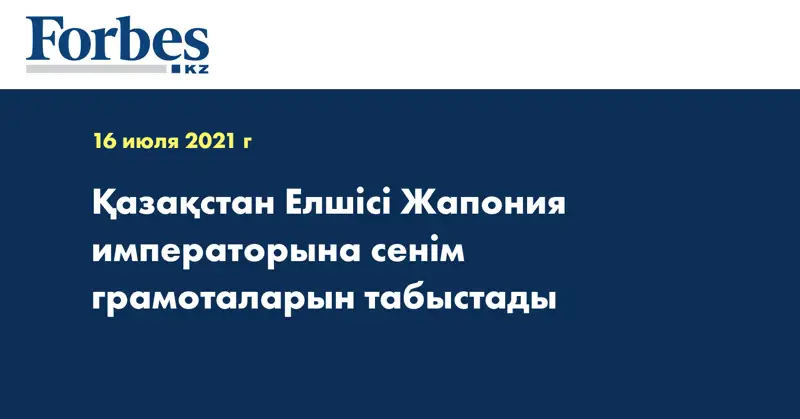 Қазақстан Елшісі Жапония императорына сенім грамоталарын табыстады