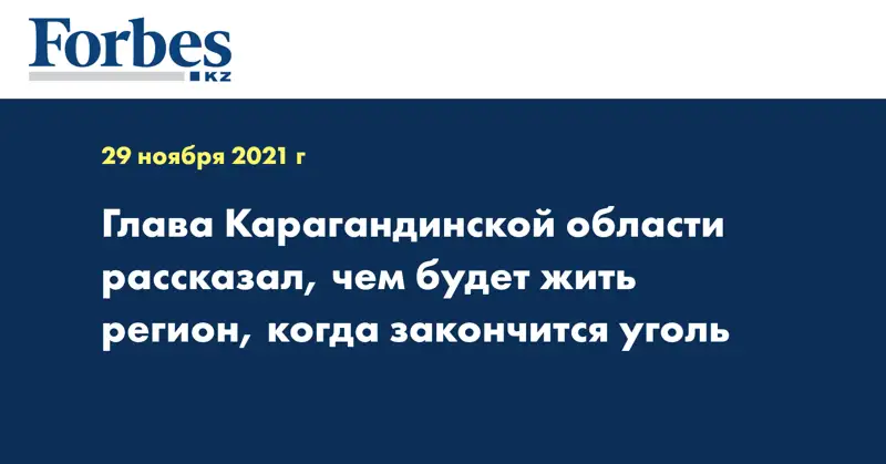 Глава Карагандинской области рассказал, чем будет жить регион, когда закончится уголь