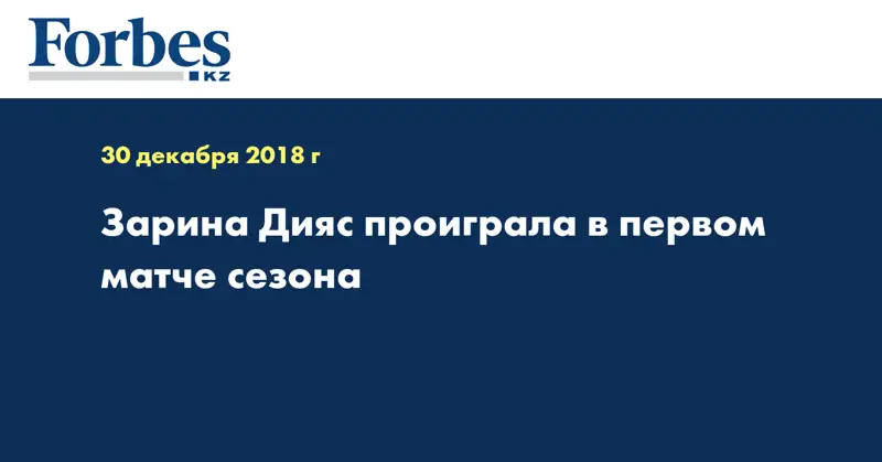 Зарина Дияс проиграла в первом матче сезона  