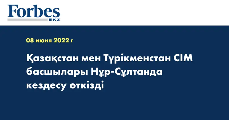 Қазақстан мен Түрікменстан СІМ басшылары Нұр-Сұлтанда кездесу өткізді