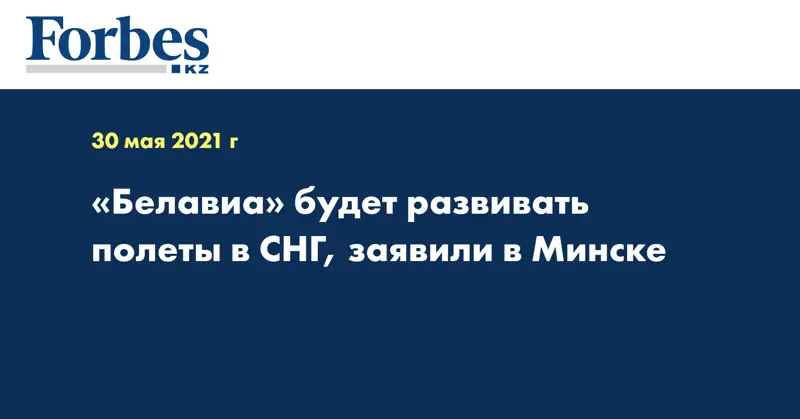 «Белавиа» будет развивать полеты в СНГ, заявили в Минске