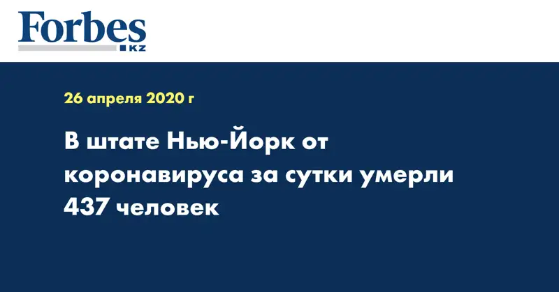 В штате Нью-Йорк от коронавируса за сутки умерли 437 человек