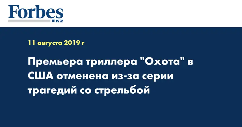 Премьера триллера 
