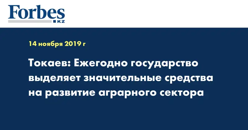 Токаев: Ежегодно государство выделяет значительные средства на развитие аграрного сектора