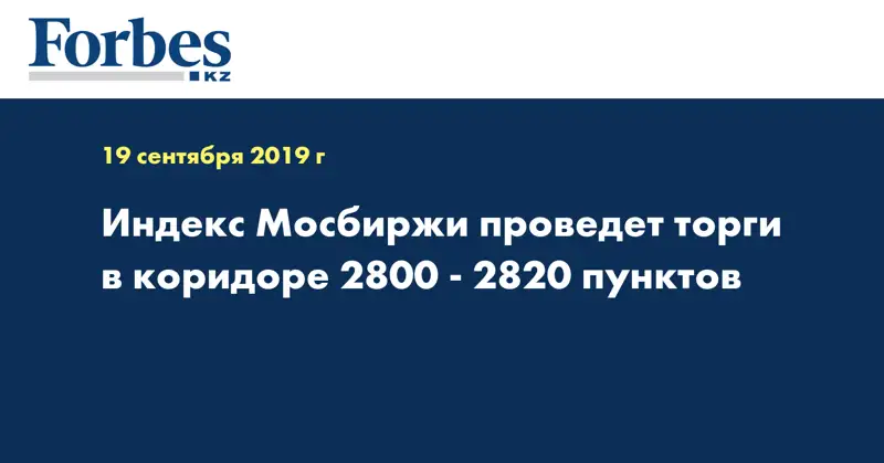 Индекс Мосбиржи проведет торги в коридоре 2800 - 2820 пунктов