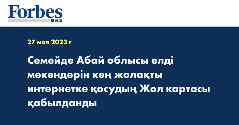 Семейде Абай облысы елді мекендерін кең жолақты интернетке қосудың Жол картасы қабылданды