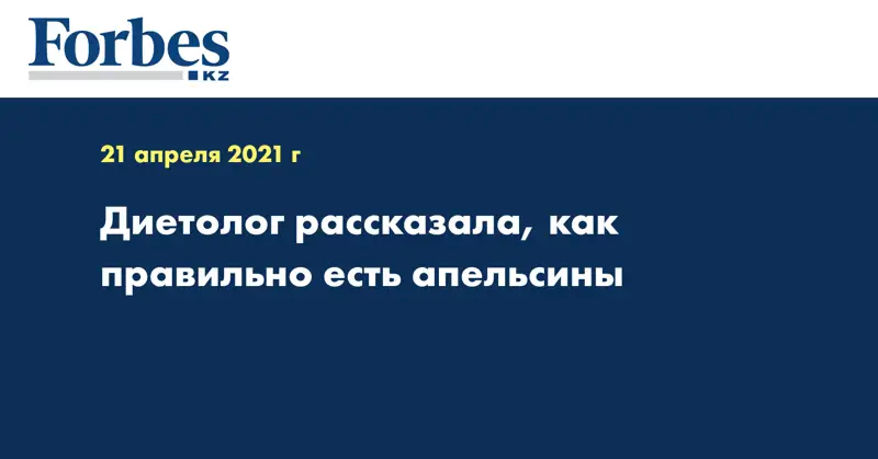 Диетолог рассказала, как правильно есть апельсины
