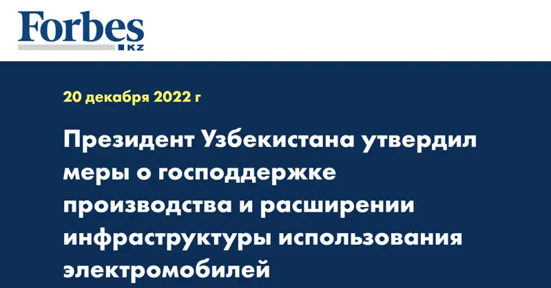 Президент Узбекистана утвердил меры о господдержке производства и расширении инфраструктуры использования электромобилей
