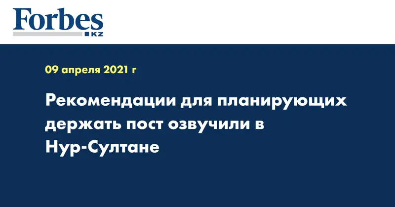Рекомендации для планирующих держать пост озвучили в Нур-Султане