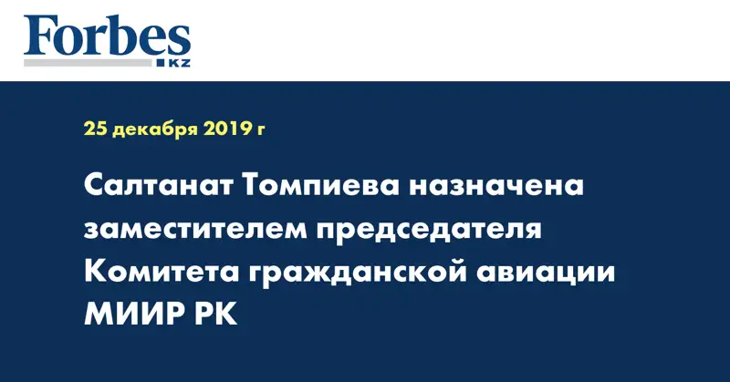 Салтанат Томпиева назначена заместителем председателя Комитета гражданской авиации МИИР РК